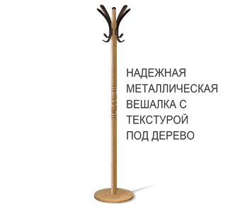Вешалка для одежды SHT-CR15 (дуб фиам/коричневый) в Южно-Сахалинске