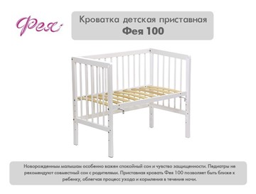 Кроватка детская приставная  Фея 100 Лея Белый в Южно-Сахалинске - предосмотр 10
