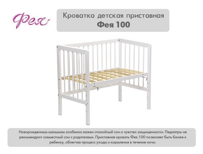 Кроватка детская приставная  Фея 100 Лея Белый в Южно-Сахалинске - изображение 10