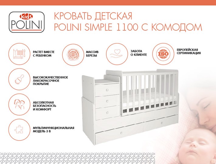 Детская кровать с комодом POLINI Kids Simple 1100 Белый в Южно-Сахалинске - изображение 1
