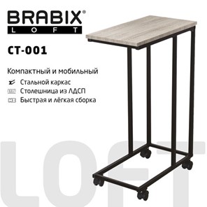 Приставной стол BRABIX "LOFT CT-001", 450х250х680 мм, на колёсах, металлический каркас, цвет дуб антик, 641860 в Южно-Сахалинске