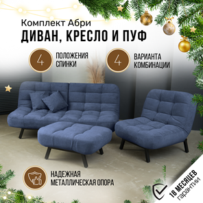 Комплект мебели Абри цвет синий диван+ кресло +пуф пора металл в Южно-Сахалинске - предосмотр 1