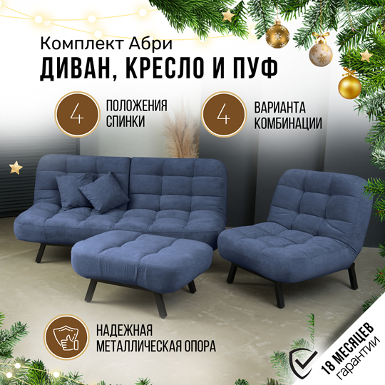 Комплект мебели Абри цвет синий диван+ кресло +пуф пора металл в Южно-Сахалинске - изображение 1