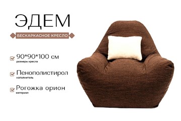 Бескаркасное кресло Эдем, рогожка орион, коричневый в Южно-Сахалинске - предосмотр 2