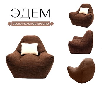 Бескаркасное кресло Эдем, рогожка орион, коричневый в Южно-Сахалинске - предосмотр 3