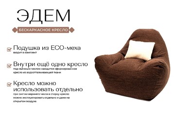 Бескаркасное кресло Эдем, рогожка орион, коричневый в Южно-Сахалинске - предосмотр 1