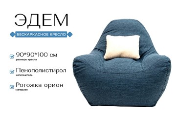 Бескаркасное кресло Эдем, рогожка орион, синий в Южно-Сахалинске - предосмотр 1