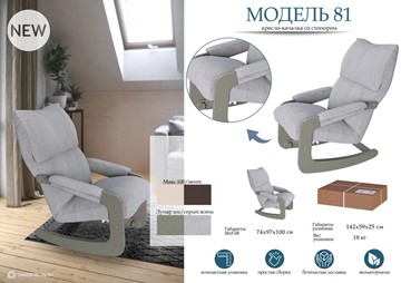Кресло-качалка Модель 81, ткань лунар аш, каркас серый ясень в Южно-Сахалинске - предосмотр 2