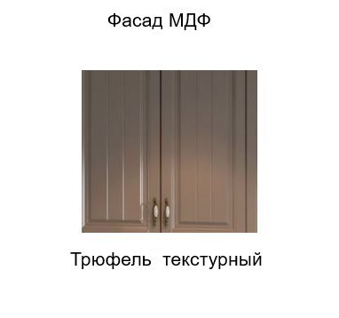 Навесной шкаф торцевой закрытый, Прованс, ш300тз/912, трюфель текстурный в Южно-Сахалинске - изображение 2
