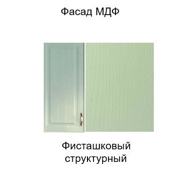 Кухонный шкаф барный Прованс, Ш800б/912 (Aventos HF), фисташковый в Южно-Сахалинске - изображение 3