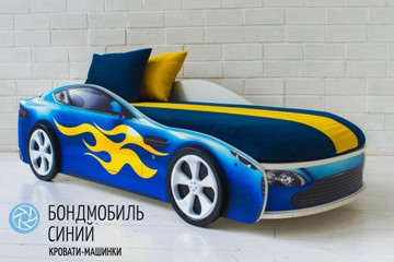 Чехол для кровати Бондимобиль, Синий в Южно-Сахалинске